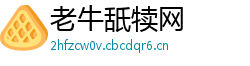 老牛舐犊网 老牛舐犊网